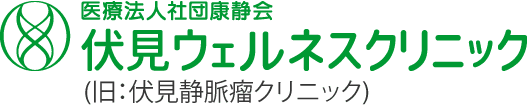 伏見ウェルネスクリニック
