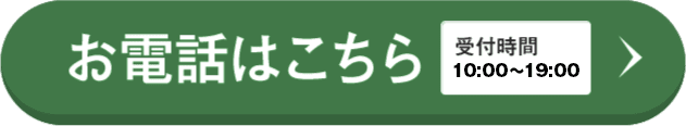 お電話はこちら