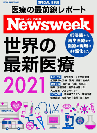 Newsweek医療　MOOK2021年版