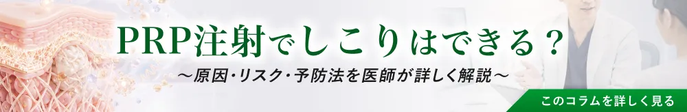 PRP注射のしこりに関するコラム