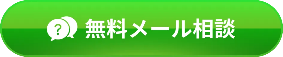 無料メール相談