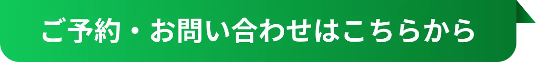 ご予約・お問い合わせはこちらから