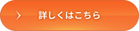 詳しくはこちら