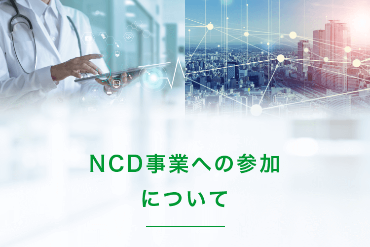 NCD事業への参加について