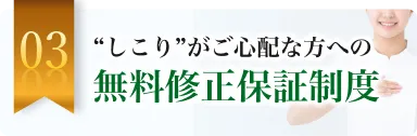 しこりが心配な方への安心対策