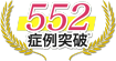 1600症例突破