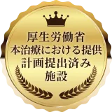 厚生労働省 再生医療等提供計画提出済み施設