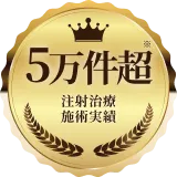 5万件超 PRP注射施術実績