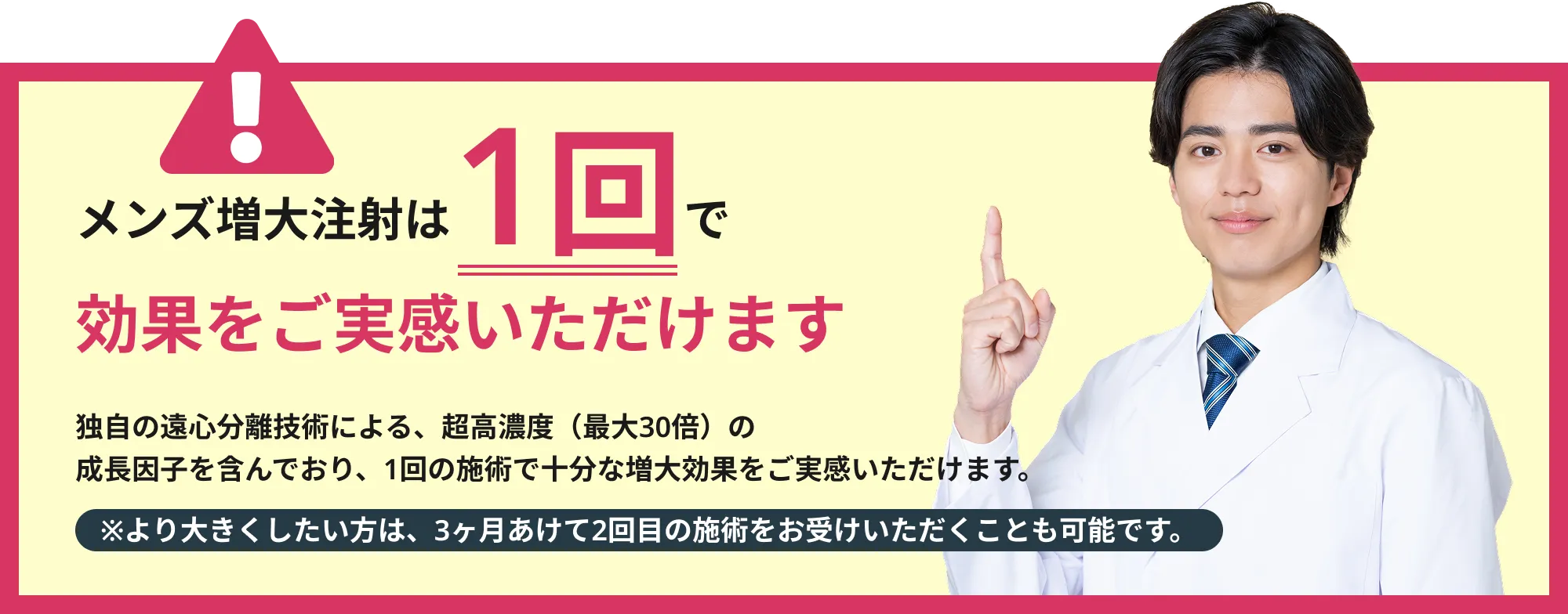 メンズ増大注射は1回で効果をご実感いただけます