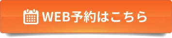 WEB予約はこちら