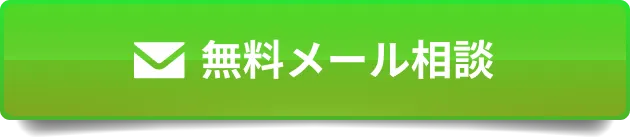 無料メール相談