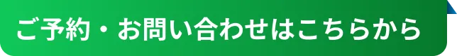 ご予約・お問い合わせはこちらから