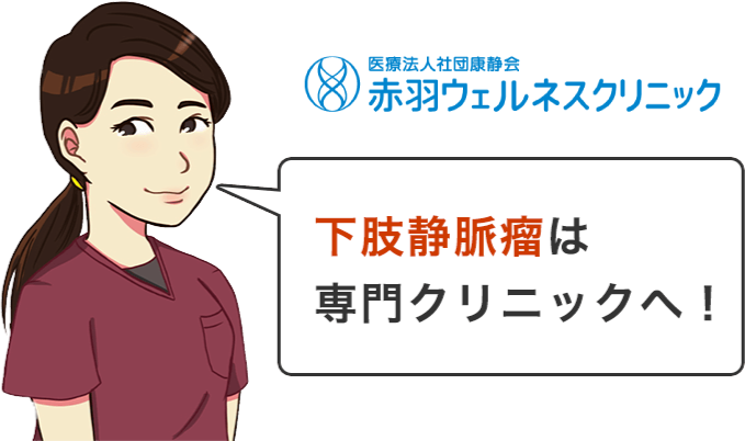 東京 埼玉の下肢静脈瘤治療なら赤羽静脈瘤クリニック