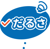 だるさ