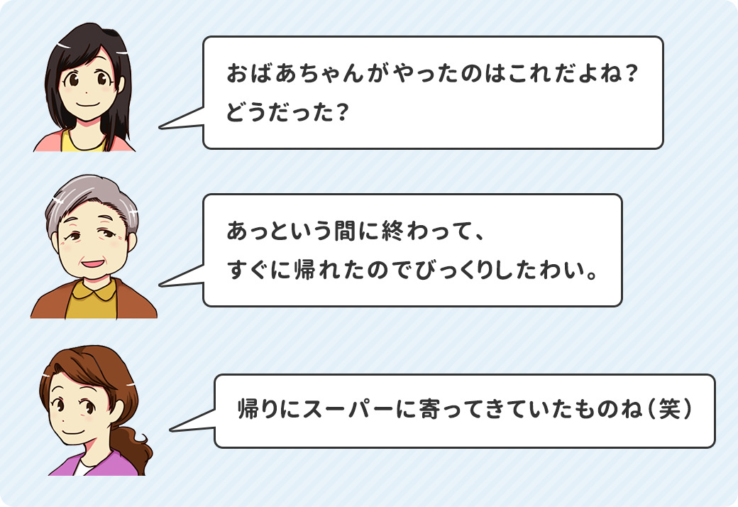 おばあちゃんがやったのはこれだよね？どうだった？