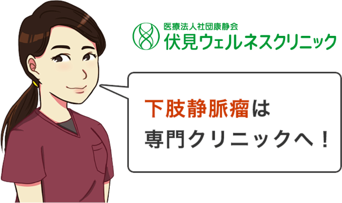 下肢静脈瘤は専門クリニックへ！