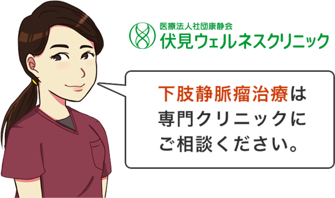 下肢静脈瘤治療は専門クリニックへご相談ください！
