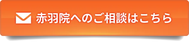 赤羽院へのご相談はこちら