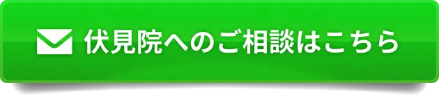 伏見院へのご相談はこちら