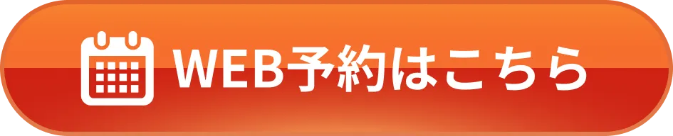 WEB予約はこちら