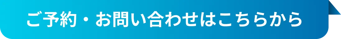 ご予約・お問い合わせはこちらから
