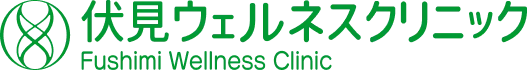 伏見ウェルネスクリニック