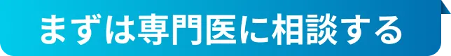 まずは専門医に相談する
