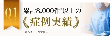 累計8,000件以上の症例実績