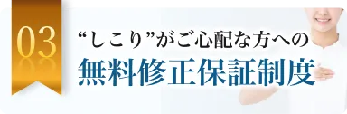 しこりが心配な方への安心対策