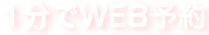 1分でWEB予約