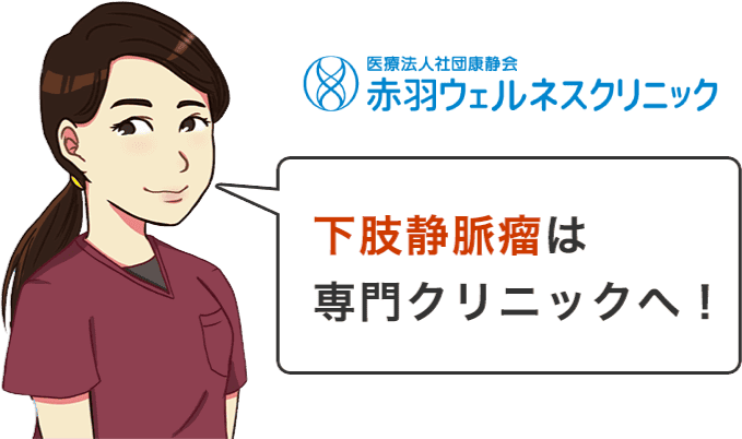 下肢静脈瘤は専門クリニックへ！
