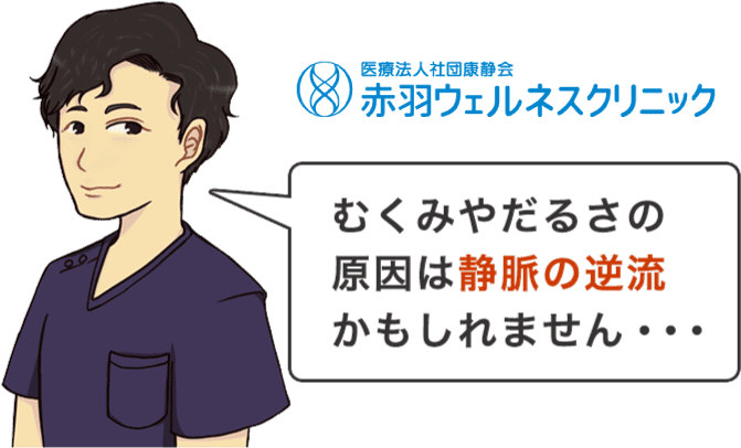 むくみやだるさの原因は静脈の逆流かもしれません