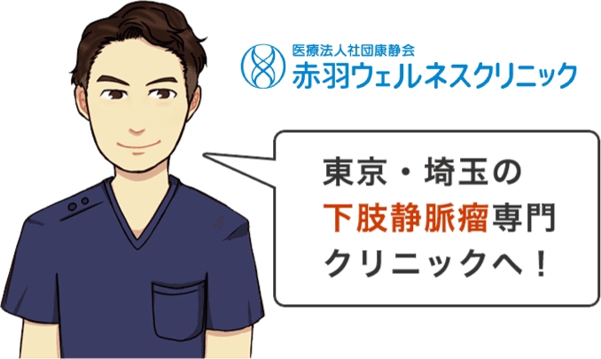 東京・埼玉の下肢静脈瘤専門クリニックへ