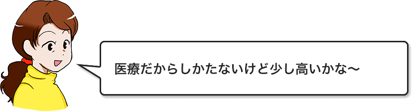 医療だからしかたないけど少し高いかな?