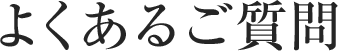 よくあるご質問