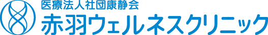 赤羽ウェルネスクリニック