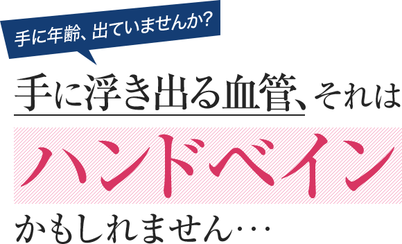 手に浮き出る血管、それはハンドベインかもしれません