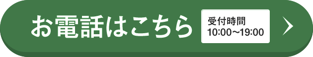 お電話はこちら