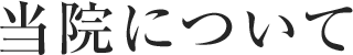 当院について