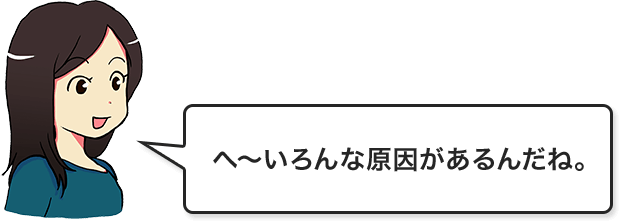 へ?いろんな原因があるんだね。
