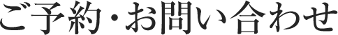 ご予約・お問い合わせ