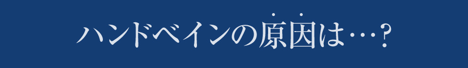 ハンドベインの原因