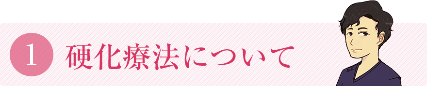 硬化療法