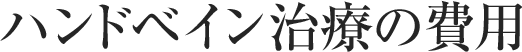 ハンドベイン治療の費用
