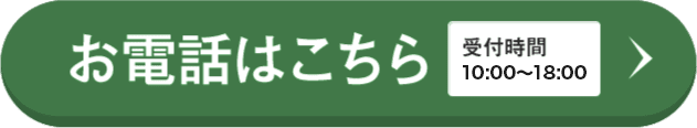 お電話はこちら