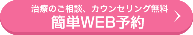 治療のご相談、カウンセリング無料 簡単WEB予約