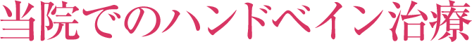 当院でのハンドベインの治療法