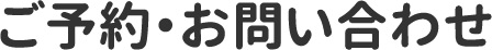 ご予約・お問い合わせ