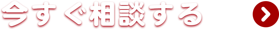 今すぐ相談する