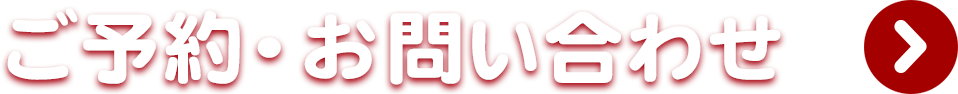 ご予約・お問い合わせ